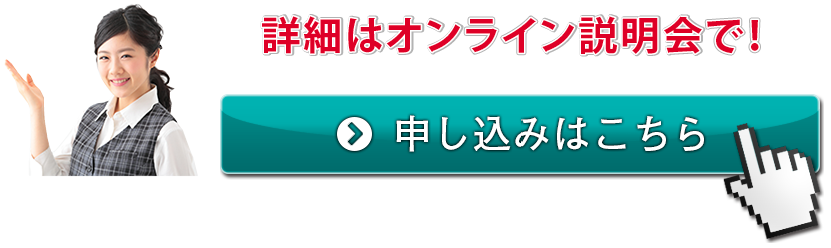 詳細はオンライン説明会で！申し込みはこちら